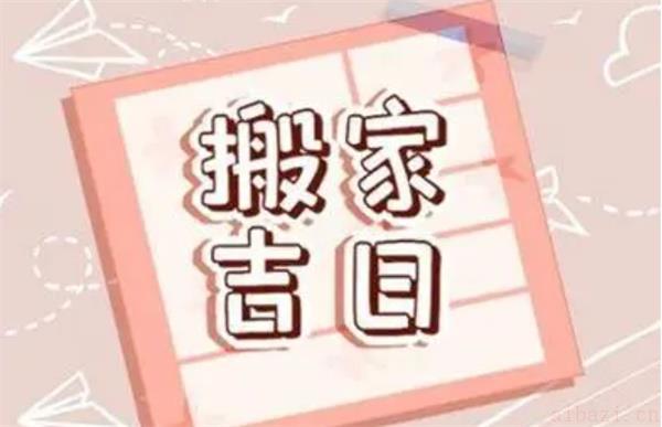 搬家的风水宜忌和吉日选择 入住新宅搬家为什么要选良辰吉日