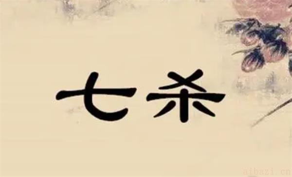 八字七杀格的特点 八字七杀代表什么