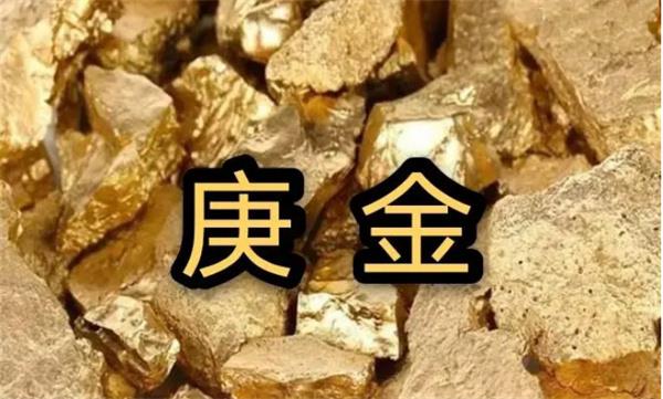 盘点弱庚金的糊涂事 弱庚金的人在命理学中都有哪些糊涂事