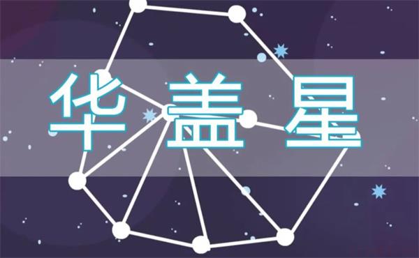 命带华盖星的具体特征及影响因素 命带华盖星有哪些特征