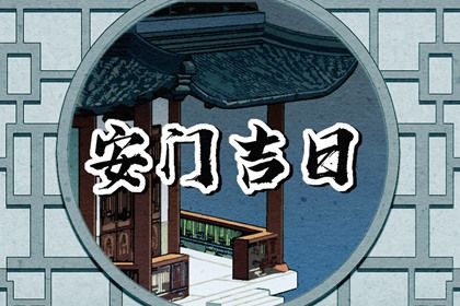 2026年06月24日是不是安门吉日 宜安装大门吉日查询