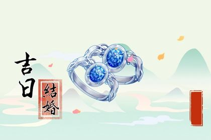 2026年农历五月十八订婚日子如何 今日订婚结婚好不好
