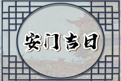 2026年06月25日是不是安门吉日 今日安装入户门好不好