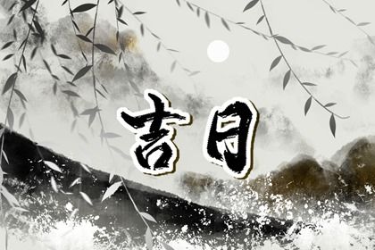 2026年农历六月初九提车好吗 提车吉利吗