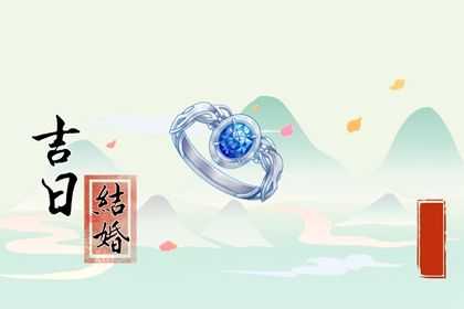 2026年07月02日是不是结婚吉日 今日办喜事好不好