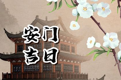2026年06月26日是安门好日子吗 今日安装入户门好不好