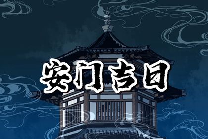 2026年农历五月十三是不是安门吉日 是安装大门好日子吗 2026年农历五月十三是不是安门吉日 是安装大门好日子吗