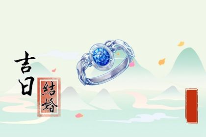 2026年07月05日订婚好吗 宜定下亲事吉日查询
