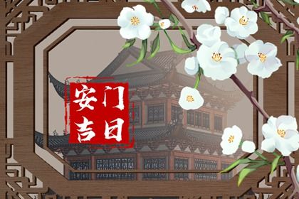 2026年06月28日安门黄道吉日 安门吉利吗