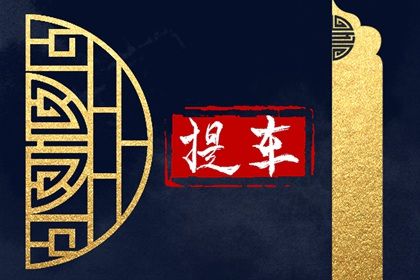 2026年07月26日提车黄道吉日 今日提新车好吗