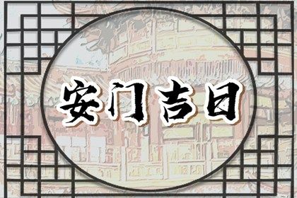 2026年农历五月十六安门日子如何 宜安装大门吉日查询 2026年农历五月十六安门日子如何 宜安装大门吉日查询