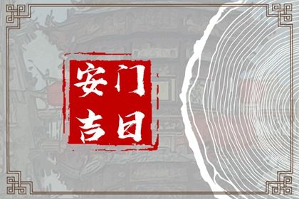 2026年农历五月十七安门好吗 安装大门吉利吗